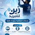 زين للتبريد خدمات احترافية بجودة عالية ال
