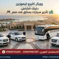 تأجير سيارات فاخرة مع سائق في مصر: Royal Cairo Limousine