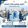 شركة تنظيف خزانات بالرياض بأحدث الأجهزة - ت