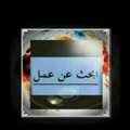 مطلوب شغل. عندي عمال