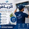 عزيز صيانة مكيفات الرياض 0535579566
