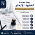 📑 ترجمة عقود الإيجار ترجمة معتمدة في البحر&