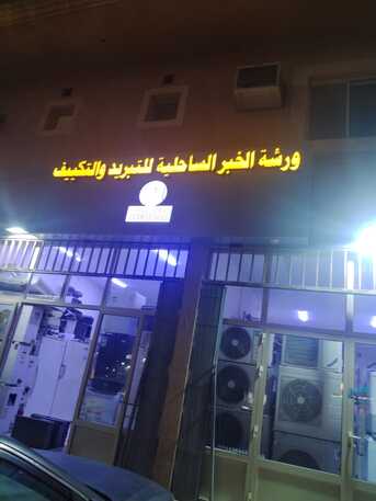 Al Aziziyah, Air Conditioning, AC Repair Shop Khobar