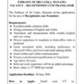 EMBASSY OF SRI LANKA, MANAMA VACANCY &ndash; RECEPTIONIST CUM TRANSLATOR