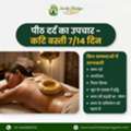 पीठ दर्द और सायटिका के लिए कटि बस्ती आयुर्व