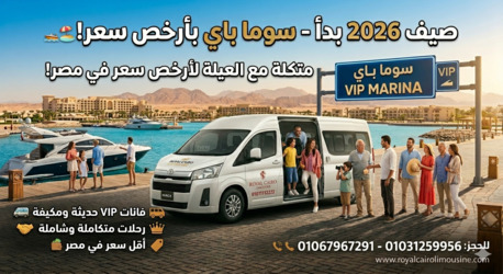 Cairo, Automotive, حجز ميكروباص سوما باي: رحلة عائلية آمنة بأف&#