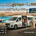 حجز ميكروباص سوما باي: رحلة عائلية آمنة بأف