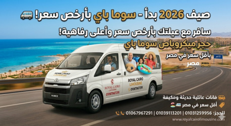 Cairo, Automotive, حجز ميكروباص سوما باي: رحلة عائلية آمنة بأف&#