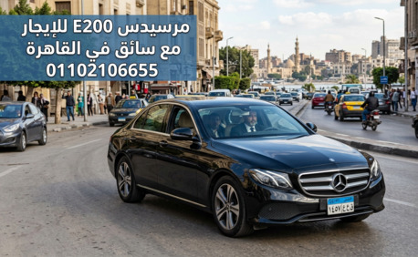 Cairo, Automotive, إيجار مرسيدس E200 مع سائق مطار القاهرة الدولي b