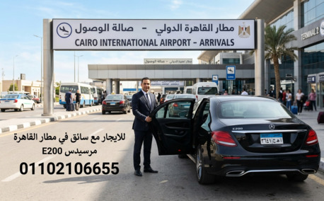 Cairo, Automotive, إيجار مرسيدس E200 مع سائق مطار القاهرة الدولي b