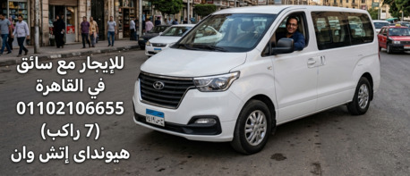 Cairo, Automotive, "إيجار هيونداي اتش وان 7 راكب مع سائق مطار الق
