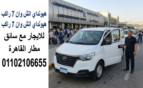 Cairo, Automotive, "إيجار هيونداي اتش وان 7 راكب مع سائق مطار الق