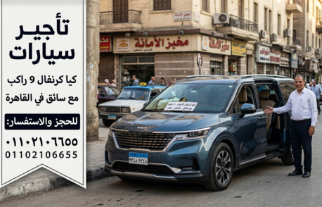 Cairo, Automotive, إيجار كيا كرنفال 9 راكب من مطار القاهرة الدو&