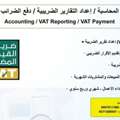 Accounting / VAT Reporting / VAT Payment / المحاسبة / إعداد التقارير الضريبية / 