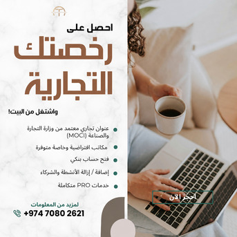 Al Mansoura, Business, 👉 ابدأ عملك في قطر 🇶🇦 | بدون مكتب | معتمد من وز