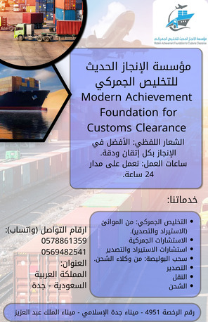 Riyadh, Logistics, Modern Achievement Foundation For Customs Clearance | مؤسسة الانجاز الحديث للتخليص الج