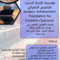 Modern Achievement Foundation For Customs Clearance | مؤسسة الانجاز الحديث للتخليص الج