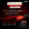 EGP 1,  تركيب شبكات فايبر – سرعة فائقة واتصال بلا 