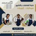 مكتب شغلات بالشهر بجدة 0591168434 حبشيات