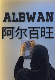 Riyadh, Jobs, Company Name Albwan                            شركة البوان