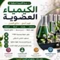 مدرس الكيمياء العضوية
