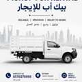 🚛 Pickup With Driver For Rent 🚛 بيك أب مع سائق للإيجار