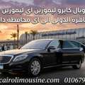 أسعار ليموزين مطار القاهرة 2026: قائمة كاملة ب