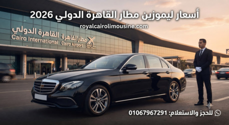 Cairo, Automotive, أسعار ليموزين مطار القاهرة 2026: قائمة كاملة ب