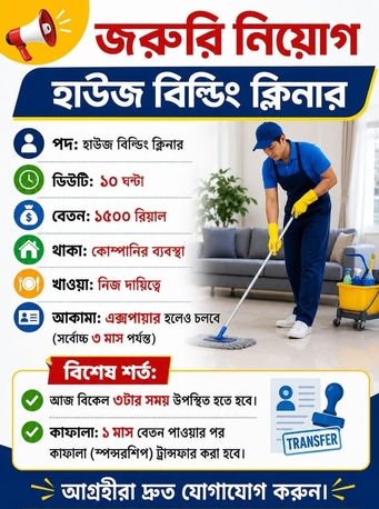 Dammam, Jobs, দাম্মামে হাউস বিল্ডিং ক্লিনার কাজের জন্য 