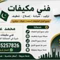 فني تكييف وتبريد محترف