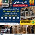 HOUSE SHIFTING  MOVERS  PACKERS  ■COMPANY  PROFESSIONAL TEAM  REASONABLE PRICE 0551019653