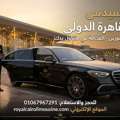 رويال كايرو ليموزين: عنوانك الأول لإيجار م
