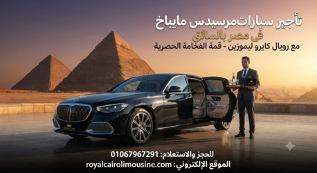 Cairo, Automotive, رويال كايرو ليموزين: عنوانك الأول لإيجار م