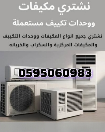 Al Aziziyah, Air Conditioning, نشتري مكيفات الخربان شباك اسبيلت العزيزي