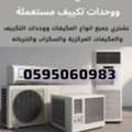 نشتري مكيفات الخربان شباك اسبيلت العزيزي