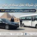 أفضل شركة نقل سياحي في مصر: خدمات ليموزين وت