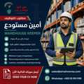 Store Keeper - امين مستودع
