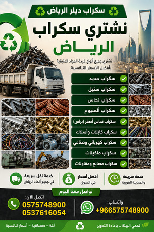 Ad Diriyah, Items Wanted, Metal Scraps Dealer Riyadh Scraps Buyer 0575748900