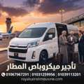 الفخامة تتسع للجميع: احجز ميكروباص VIP لمطار 