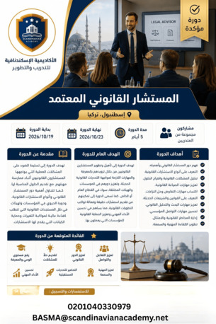 Tripoli, Career Counseling, برنامج: المستشار القانوني المعتمد | إسطنبو