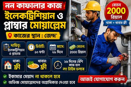 Jeddah, Jobs, ইলেকট্রিশিয়ান ও প্লাম্বার মোয়াল্লেম
