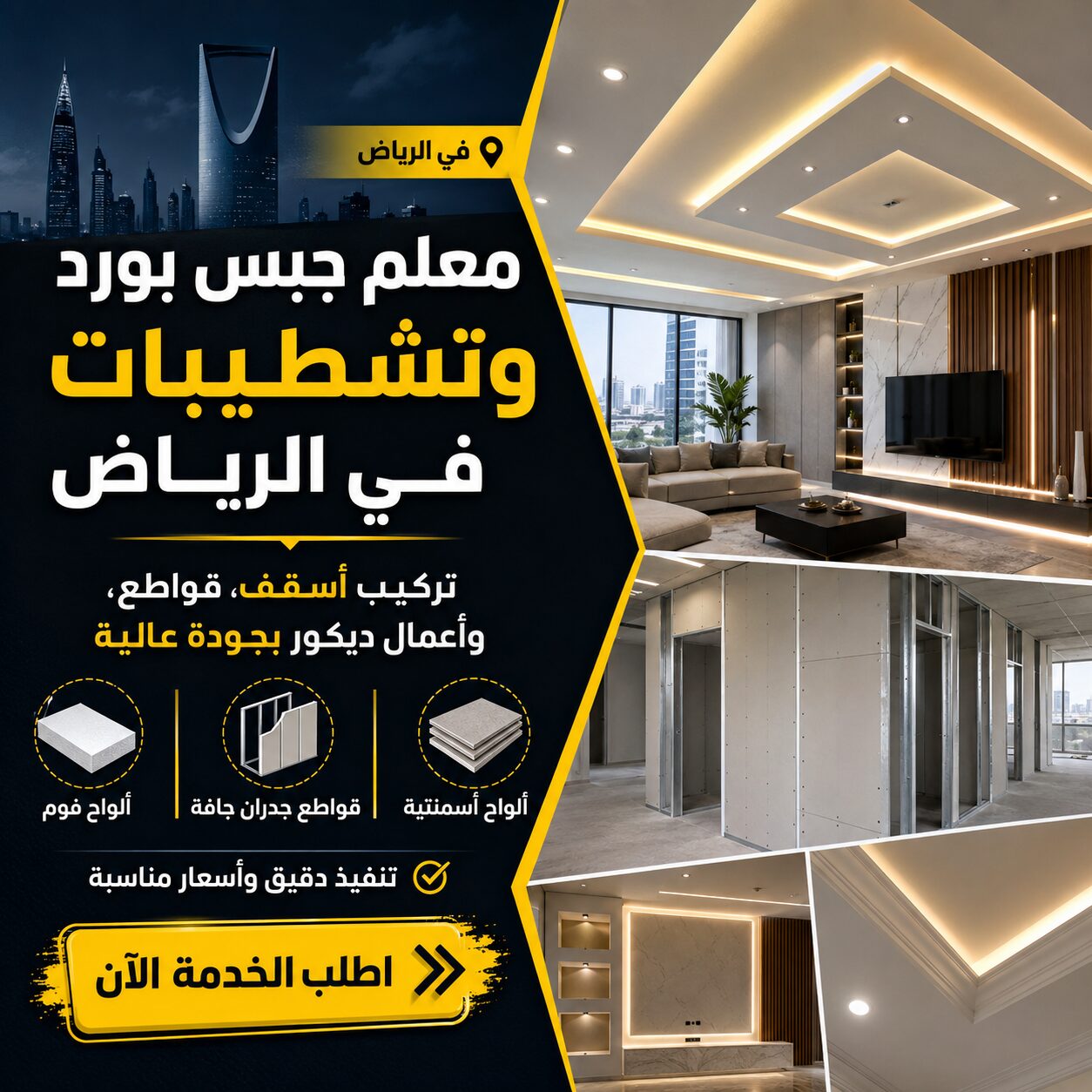 Afif, Construction, تركيب أسقف جبس بورد وديكورات جبسية باحترا