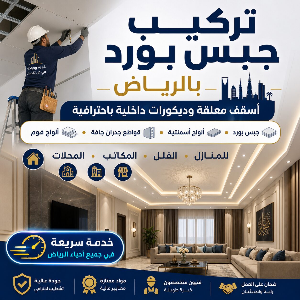 Afif, Construction, تركيب أسقف جبس بورد وديكورات جبسية باحترا