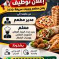ریسٹورنٹ مینیجر + شيف ( مدير مطعم + شيف )