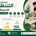 ✨ خدمات تنظيف احترافية في قطر