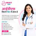 आईवीएफ कितने दिन में होता है
