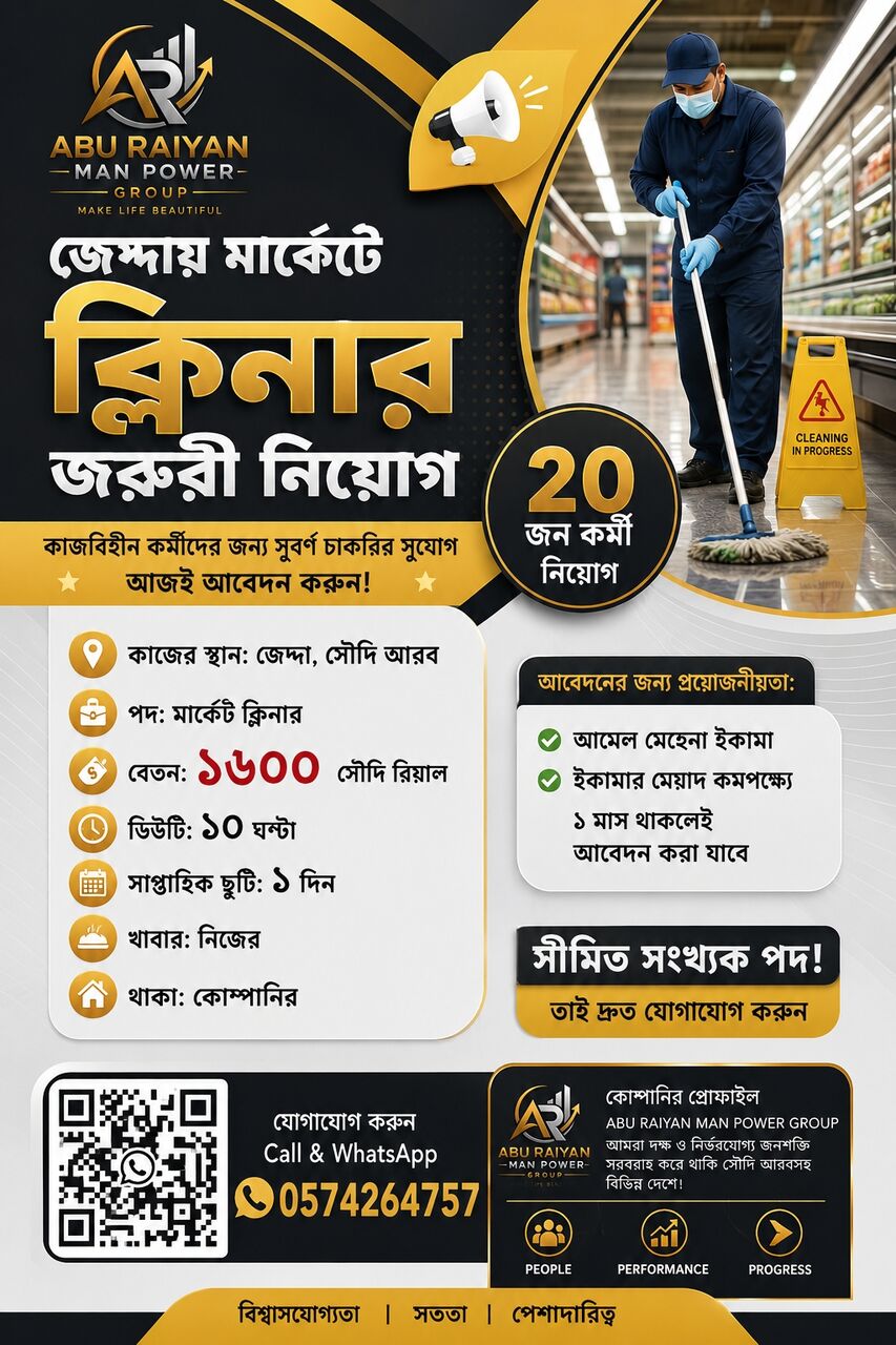 Jeddah, Job Seekers, 📢 জেদ্দায় মার্কেটে ক্লিনার জরুরি নিয়োগ 📢