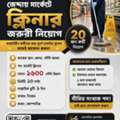 📢 জেদ্দায় মার্কেটে ক্লিনার জরুরি নিয়োগ 📢