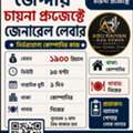 📢 জেদ্দায় চায়না প্রজেক্টে জেনারেল লেবার  