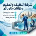 الدليل العلمي الشامل لتنظيف وتعقيم خزانا